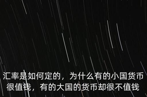 匯率是如何定的，為什么有的小國(guó)貨幣很值錢，有的大國(guó)的貨幣卻很不值錢