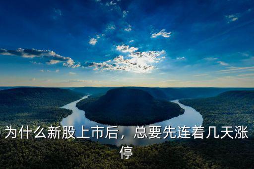 為什么新股上市后，總要先連著幾天漲停