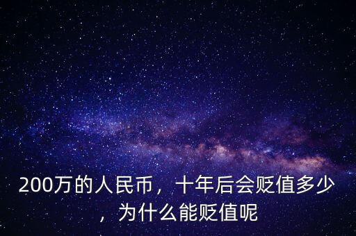 200萬的人民幣，十年后會貶值多少，為什么能貶值呢