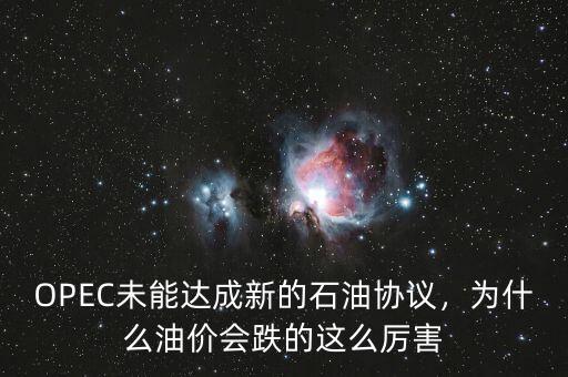 OPEC未能達(dá)成新的石油協(xié)議，為什么油價(jià)會(huì)跌的這么厲害