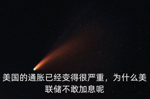 美國的通脹已經(jīng)變得很嚴(yán)重，為什么美聯(lián)儲不敢加息呢