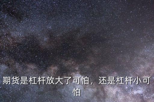 期貨是杠桿放大了可怕，還是杠桿小可怕