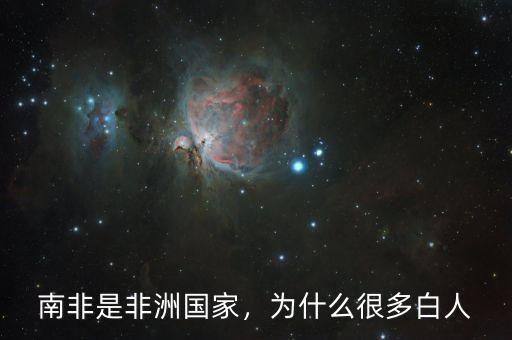 南非是非洲國(guó)家，為什么很多白人