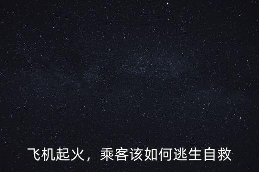 飛機起火，乘客該如何逃生自救
