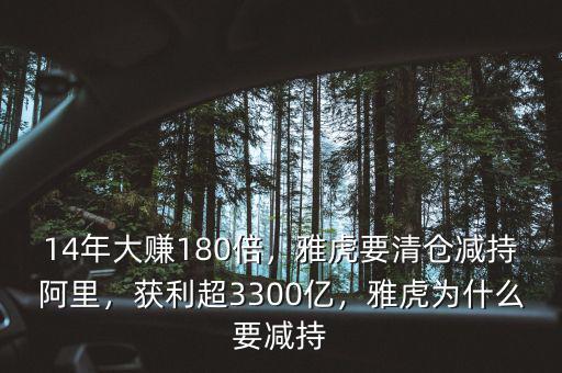 14年大賺180倍，雅虎要清倉減持阿里，獲利超3300億，雅虎為什么要減持