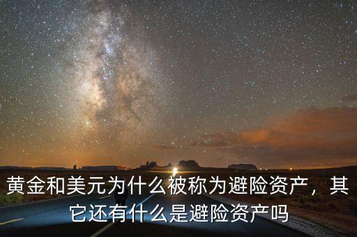 黃金和美元為什么被稱為避險(xiǎn)資產(chǎn)，其它還有什么是避險(xiǎn)資產(chǎn)嗎