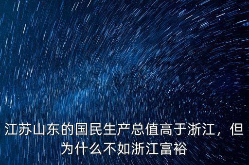 江蘇山東的國(guó)民生產(chǎn)總值高于浙江，但為什么不如浙江富裕