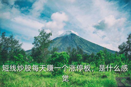 短線炒股每天賺一個(gè)漲停板，是什么感覺(jué)