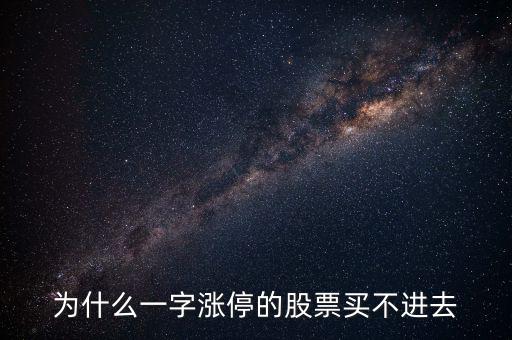 為什么漲停板的股票買(mǎi)不到,跌停板的股票賣不出去
