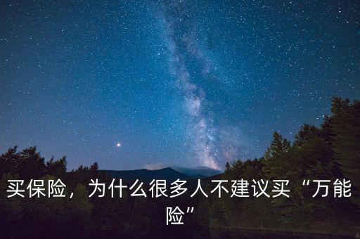 買保險，為什么很多人不建議買“萬能險”