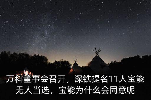 萬科董事會召開，深鐵提名11人寶能無人當選，寶能為什么會同意呢