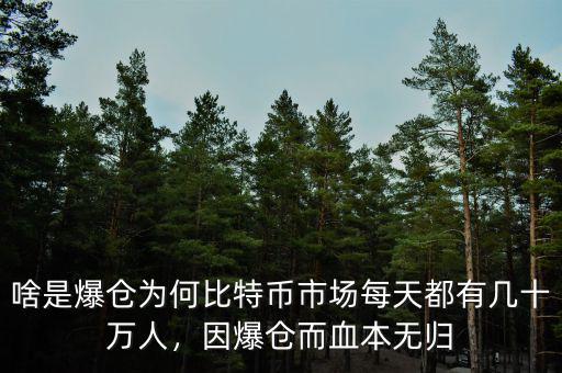 啥是爆倉為何比特幣市場每天都有幾十萬人，因爆倉而血本無歸
