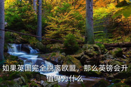 如果英國(guó)完全脫離歐盟，那么英鎊會(huì)升值嗎為什么