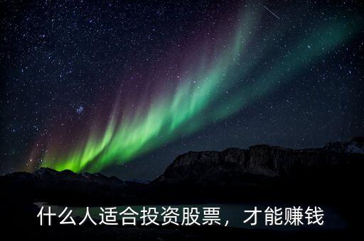 什么人適合投資股票，才能賺錢