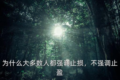 為什么大多數(shù)人都強(qiáng)調(diào)止損，不強(qiáng)調(diào)止盈