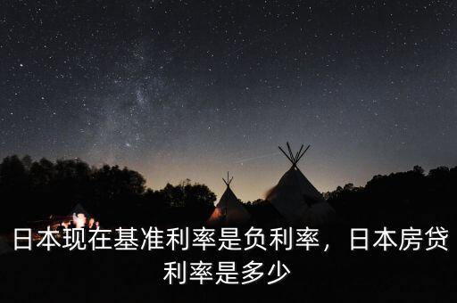 日本現(xiàn)在基準(zhǔn)利率是負(fù)利率，日本房貸利率是多少