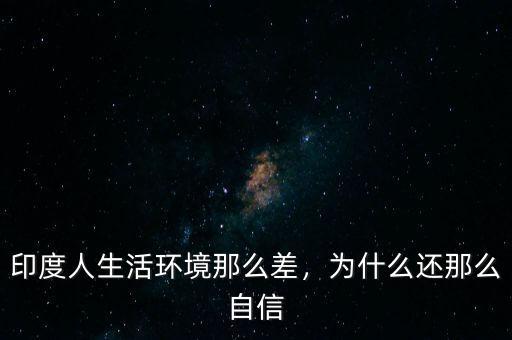 印度人生活環(huán)境那么差，為什么還那么自信