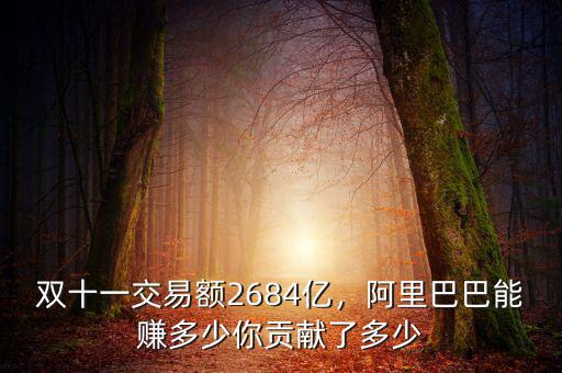 雙十一交易額2684億，阿里巴巴能賺多少你貢獻(xiàn)了多少