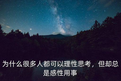 為什么很多人都可以理性思考，但卻總是感性用事
