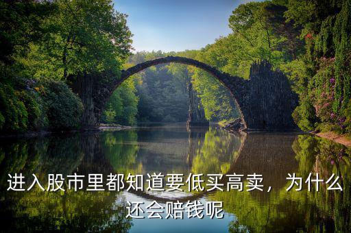 進(jìn)入股市里都知道要低買高賣，為什么還會(huì)賠錢呢