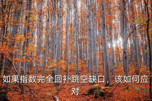 如果指數(shù)完全回補(bǔ)跳空缺口，該如何應(yīng)對(duì)