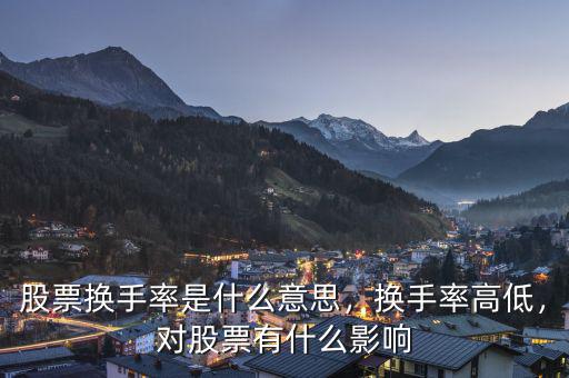 股票換手率是什么意思，換手率高低，對股票有什么影響
