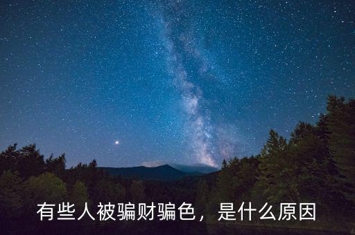 有些人被騙財(cái)騙色，是什么原因