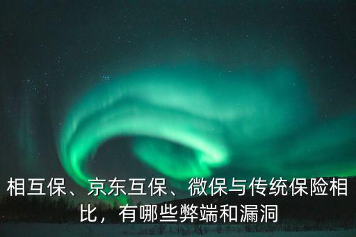 相互保、京東互保、微保與傳統(tǒng)保險(xiǎn)相比，有哪些弊端和漏洞