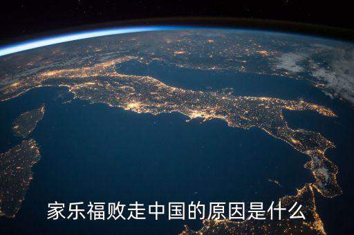 家樂(lè)福為什么在中國(guó)賣(mài)得好,家樂(lè)福敗走中國(guó)的原因是什么