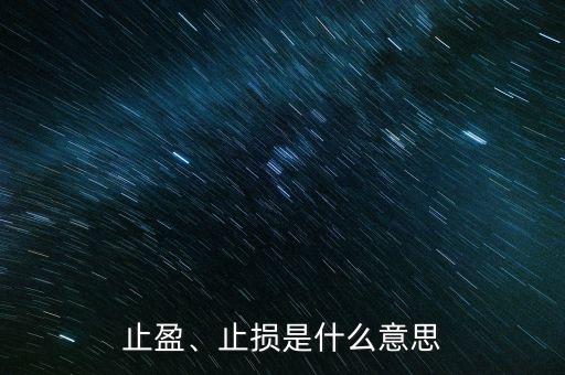 止盈、止損是什么意思