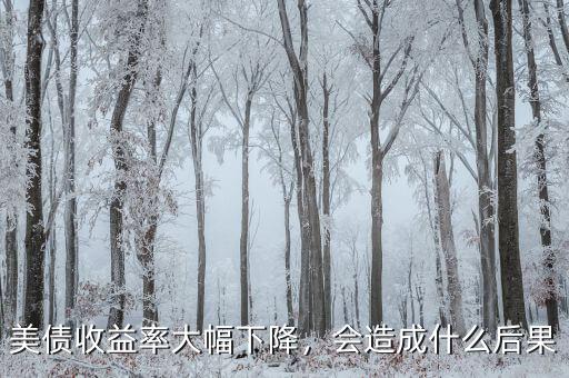 美債收益率大幅下降，會(huì)造成什么后果
