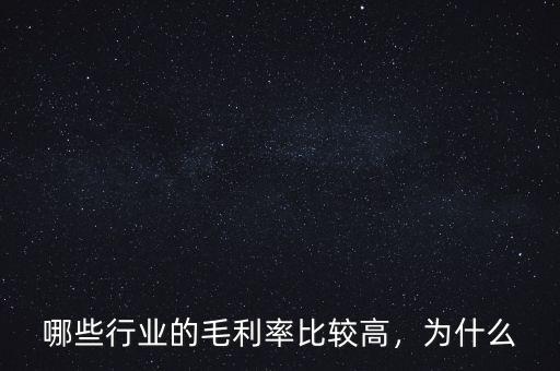 哪些行業(yè)的毛利率比較高，為什么