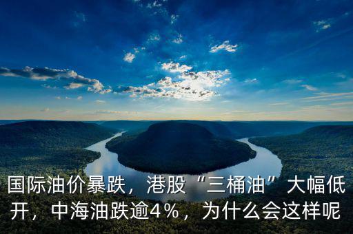 國(guó)際油價(jià)暴跌，港股“三桶油”大幅低開，中海油跌逾4％，為什么會(huì)這樣呢
