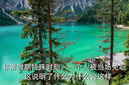 非常時期特殊時刻，一個人被當(dāng)場免職，這說明了什么為什么會這樣