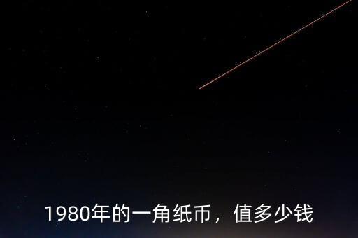 1980年的一角紙幣，值多少錢