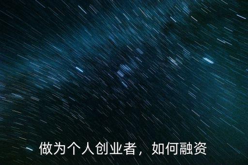 做為個(gè)人創(chuàng)業(yè)者，如何融資