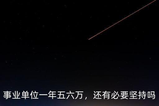 事業(yè)單位一年五六萬，還有必要堅持嗎