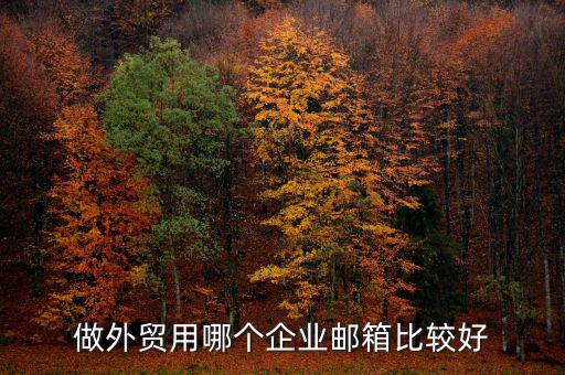 網金社企業(yè)郵箱要用什么好,做外貿用哪個企業(yè)郵箱比較好