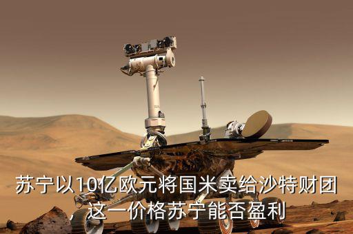 蘇寧以10億歐元將國米賣給沙特財團(tuán)，這一價格蘇寧能否盈利