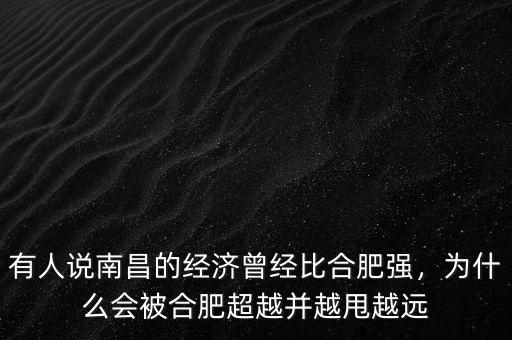 有人說南昌的經(jīng)濟曾經(jīng)比合肥強，為什么會被合肥超越并越甩越遠(yuǎn)