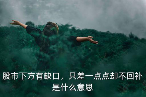 股市下方有缺口，只差一點點卻不回補(bǔ)是什么意思