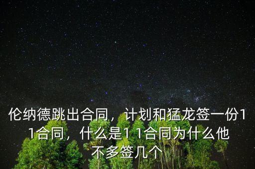 倫納德跳出合同，計(jì)劃和猛龍簽一份1 1合同，什么是1 1合同為什么他不多簽幾個(gè)