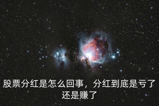 股票分紅是怎么回事，分紅到底是虧了還是賺了