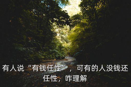 有人說“有錢任性”，可有的人沒錢還任性，咋理解