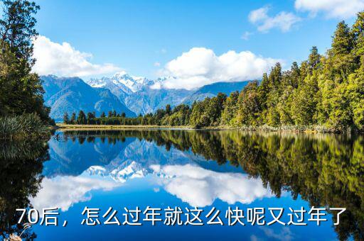 70后，怎么過年就這么快呢又過年了