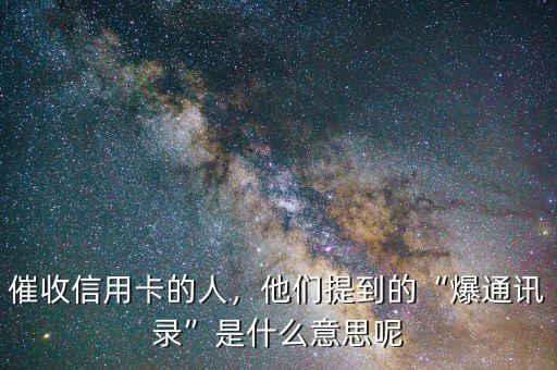 催收信用卡的人，他們提到的“爆通訊錄”是什么意思呢