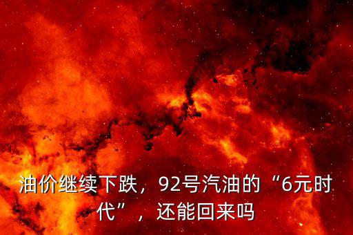 油價繼續(xù)下跌，92號汽油的“6元時代”，還能回來嗎