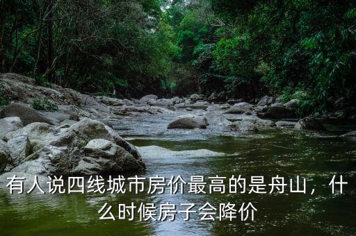 四線城市什么時(shí)候降下房價(jià),四線城市房價(jià)會降嗎