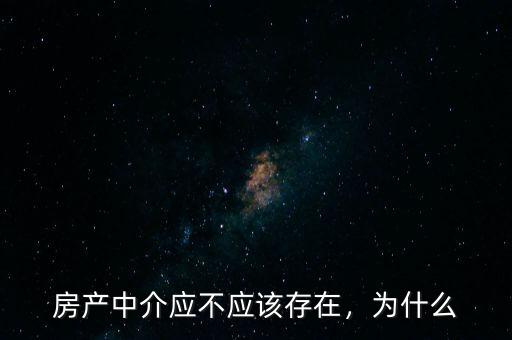 房產(chǎn)中介應(yīng)不應(yīng)該存在，為什么
