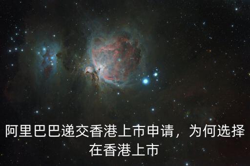 阿里巴巴遞交香港上市申請，為何選擇在香港上市